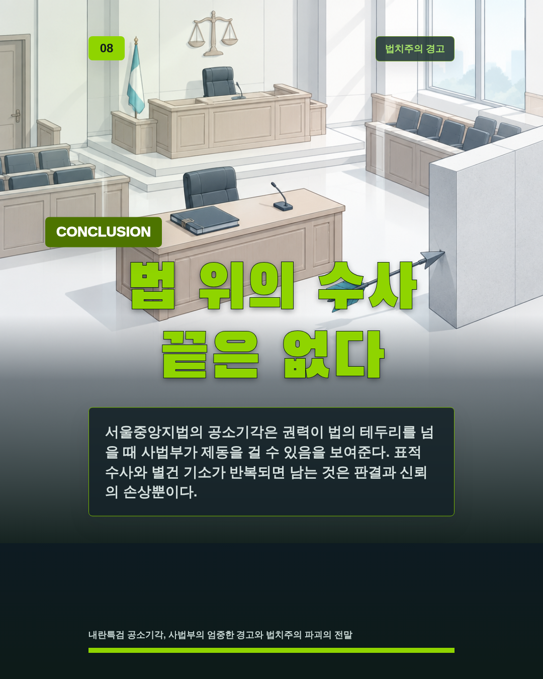 법 위의 수사 끝은 없다