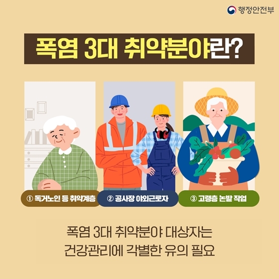 폭염 시 행동요령 및 건강수칙