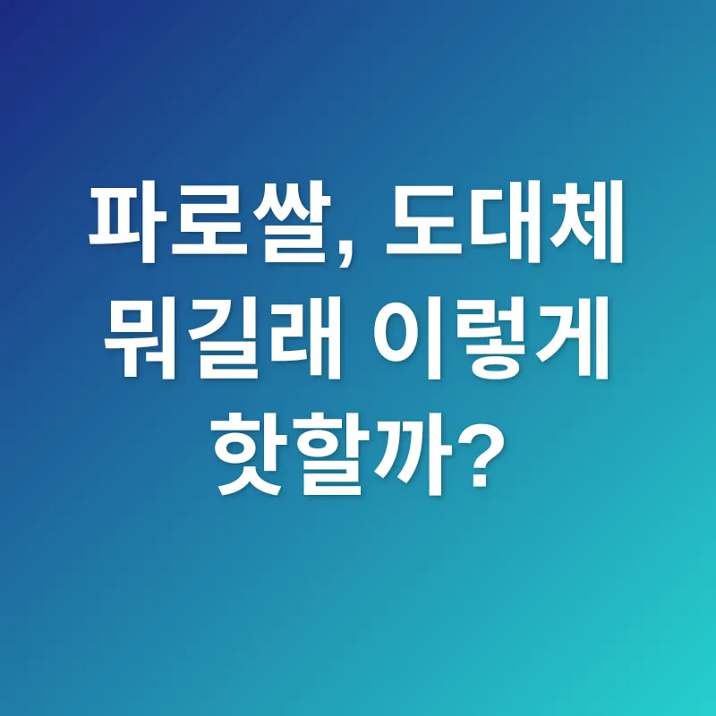 파로쌀_1