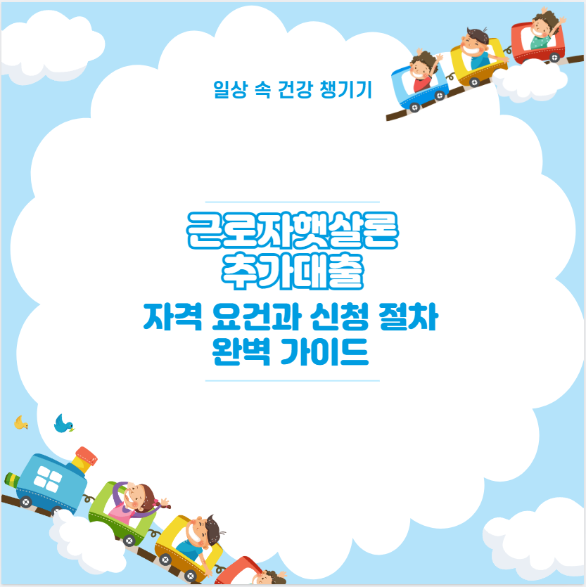 근로자햇살론 추가대출 자격 요건과 신청 절차 완벽 가이드