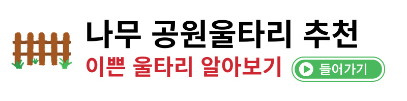나무울타리