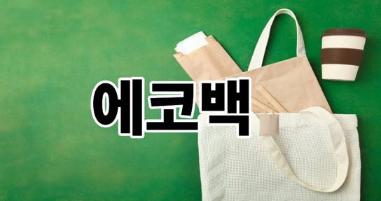 에코백
