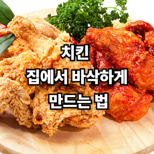 치킨 집에서 바삭하게 만드는 법