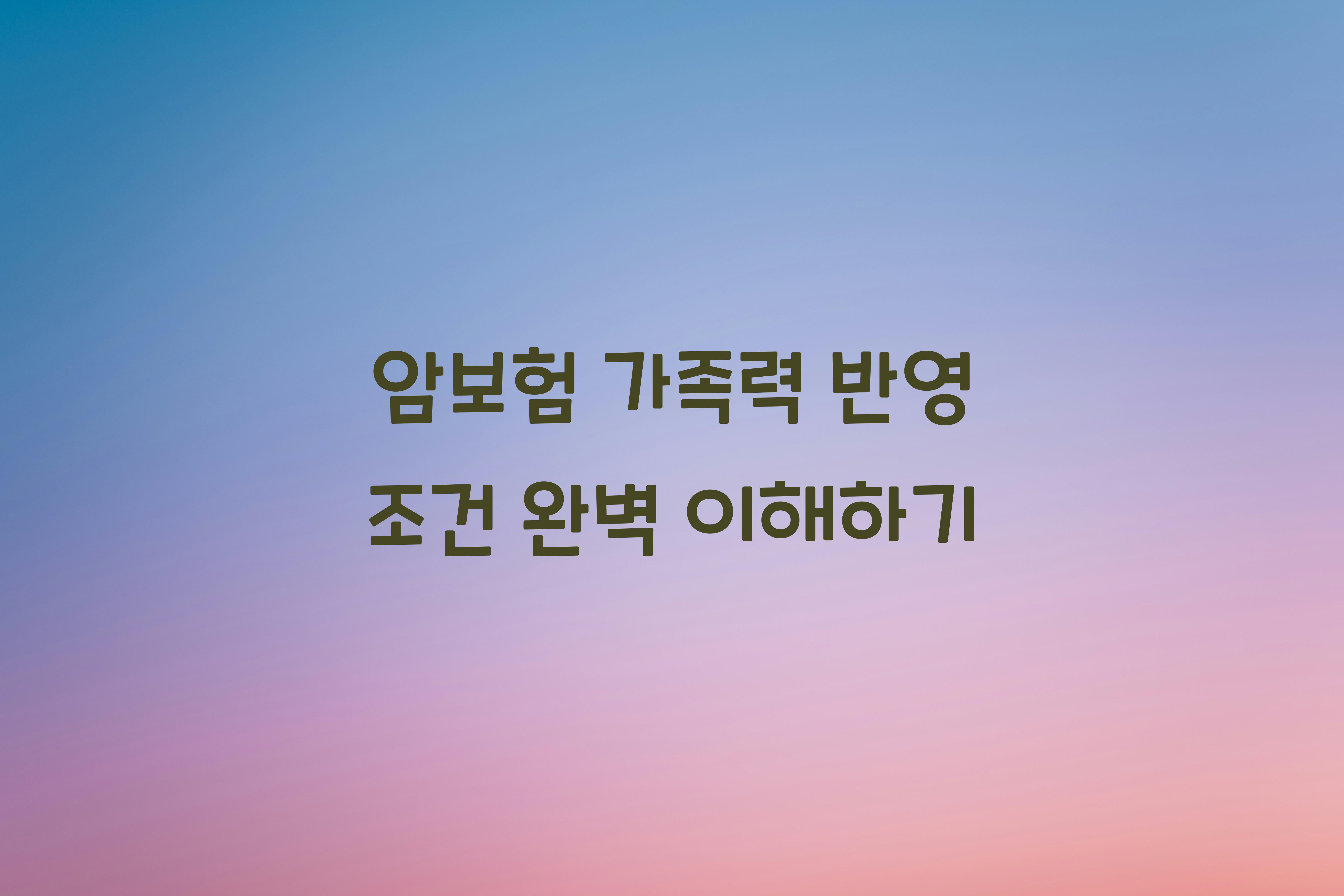 암보험 가족력 반영 조건
