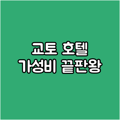교토 호텔 추천 BEST 5 가성비 ..