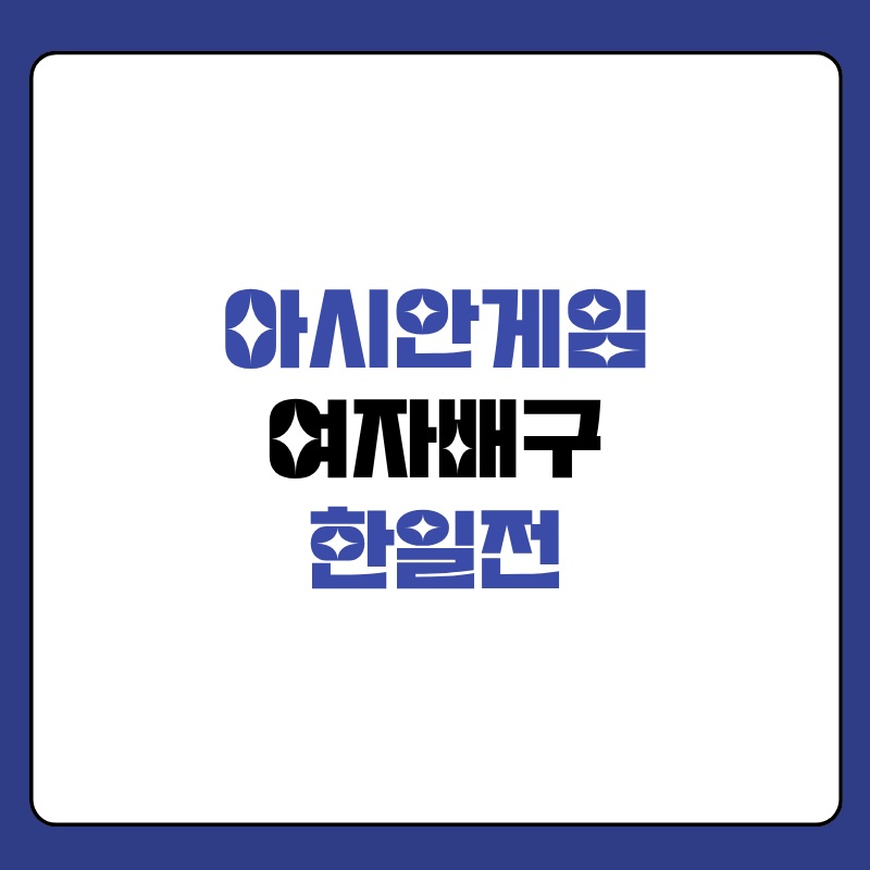 아시안게임-여자배구-한일전-대표-사진