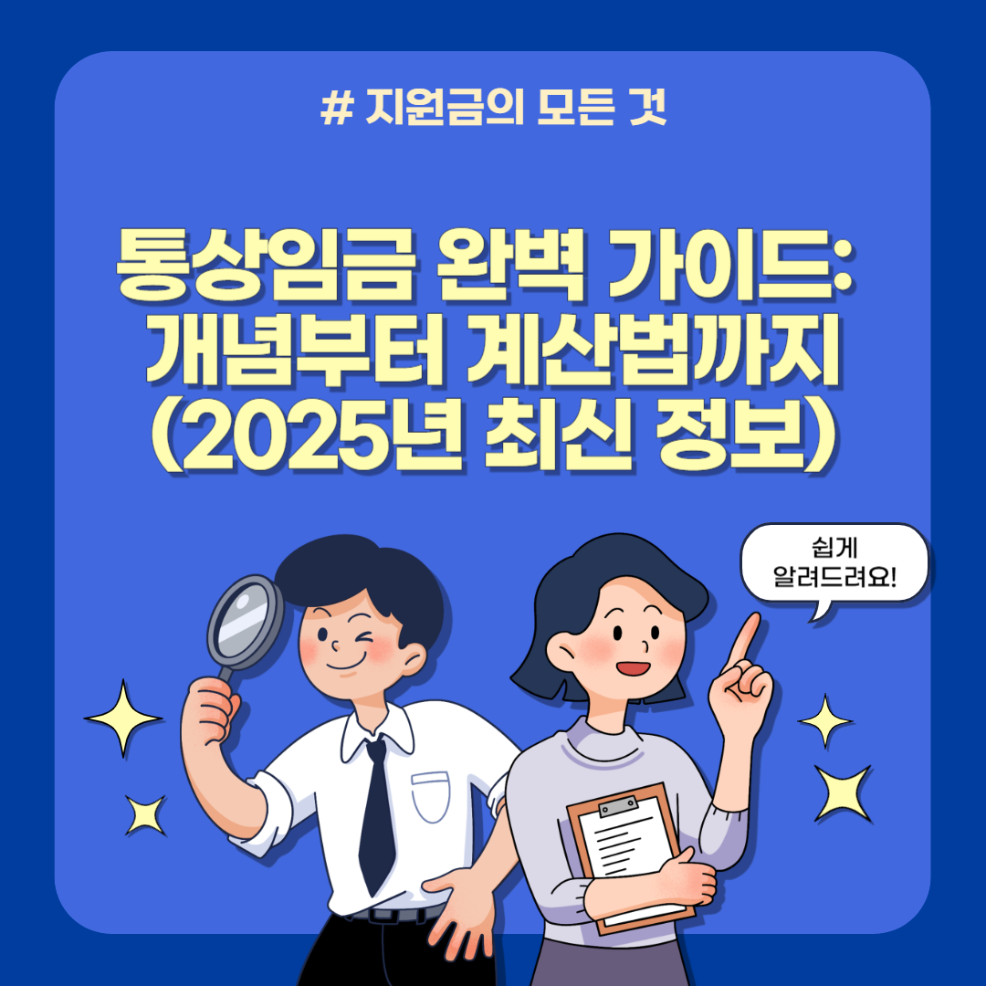 통상임금 완벽 가이드: 개념부터 계산법까지 (2025년 최신 정보)