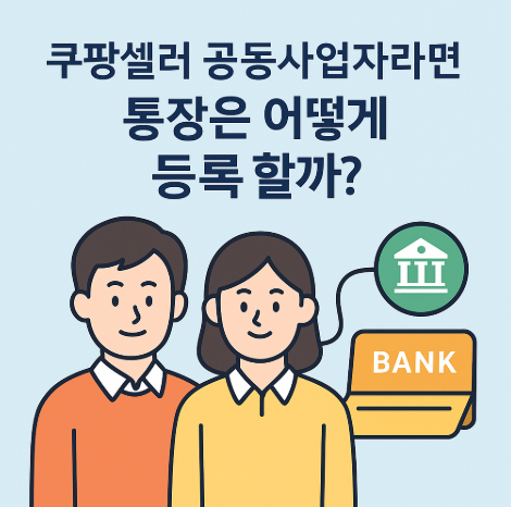 쿠팡 셀러 공동사업자 통장
