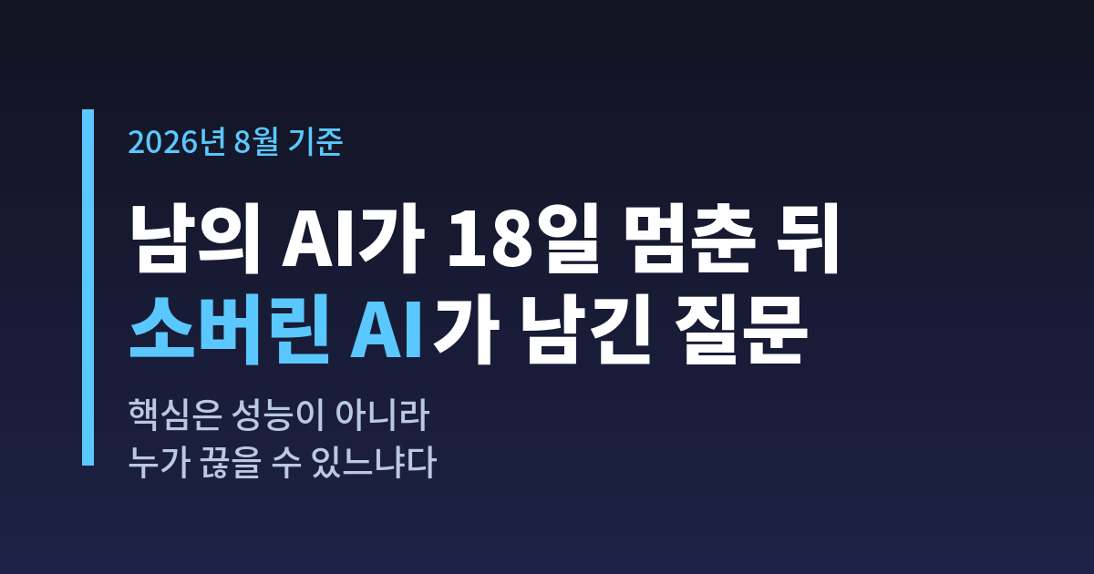 소버린AI에 관한 생각