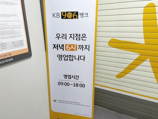 국민은행-영업시간