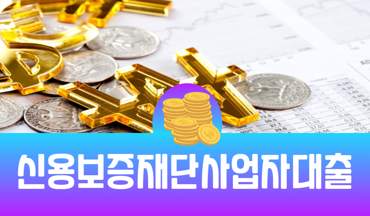 신용보증재단 사업자 대출