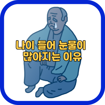나이 들어 눈물이 많아지는 이유