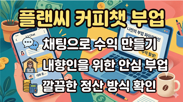 플랜씨 커피챗 부업 (채팅수익, 내향인부업, 정산방식)