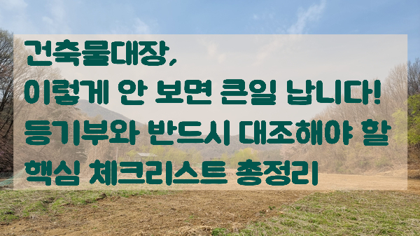 건축물대장,_이렇게_안_보면_큰일_납니다!_등기부와_반드시_대조해야_할_핵심_체크리스트_총정리