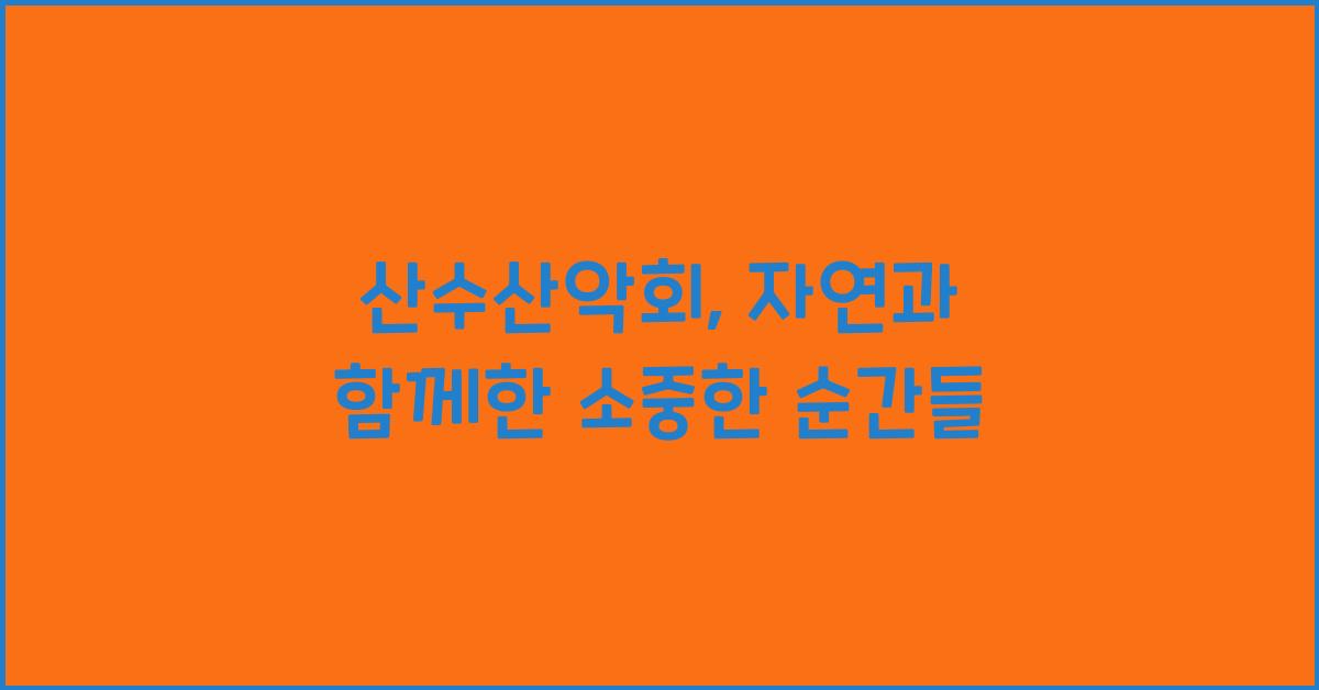 산수산악회