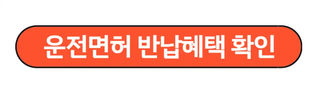 면허반납 혜택 확인