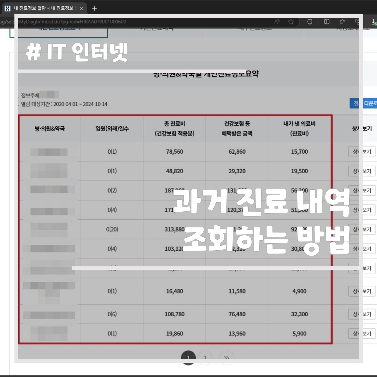 과거 진료 내역 조회하는 방법 썸네일