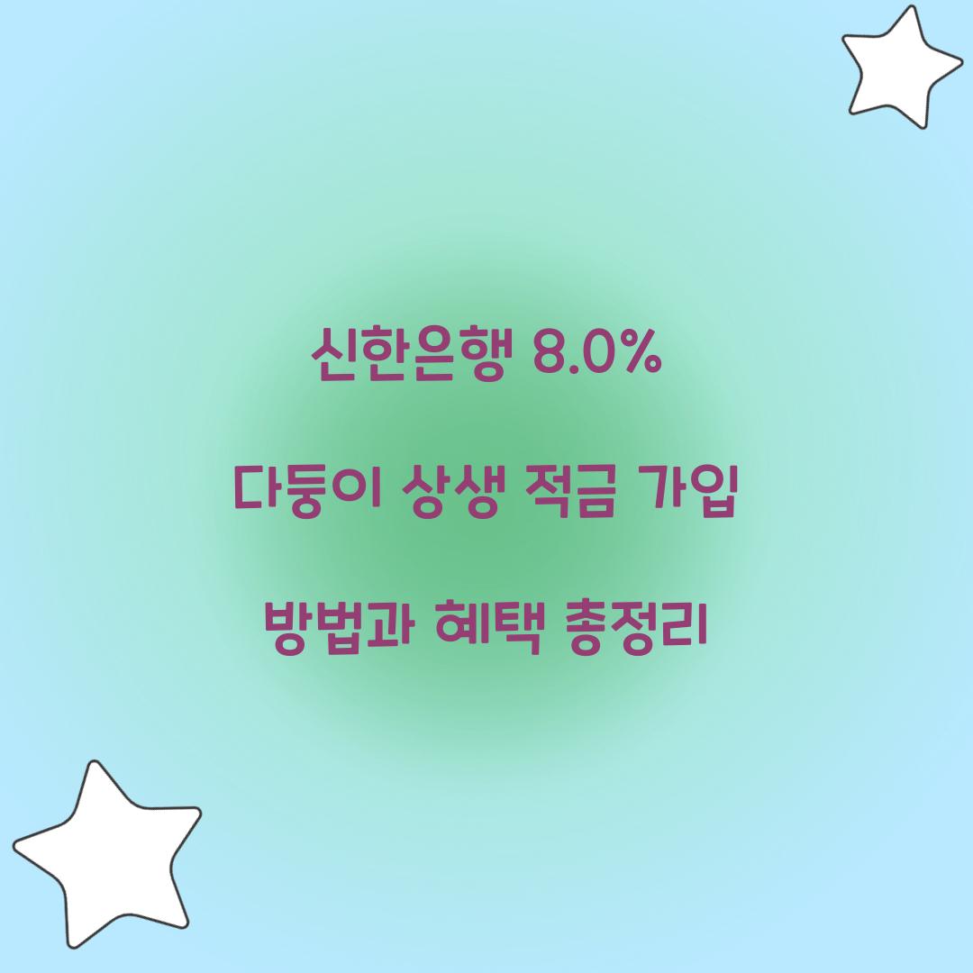 신한은행 8.0% 다둥이 상생 적금