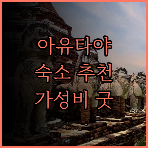 RUS 호텔 & 컨벤션 아유타야 숙소