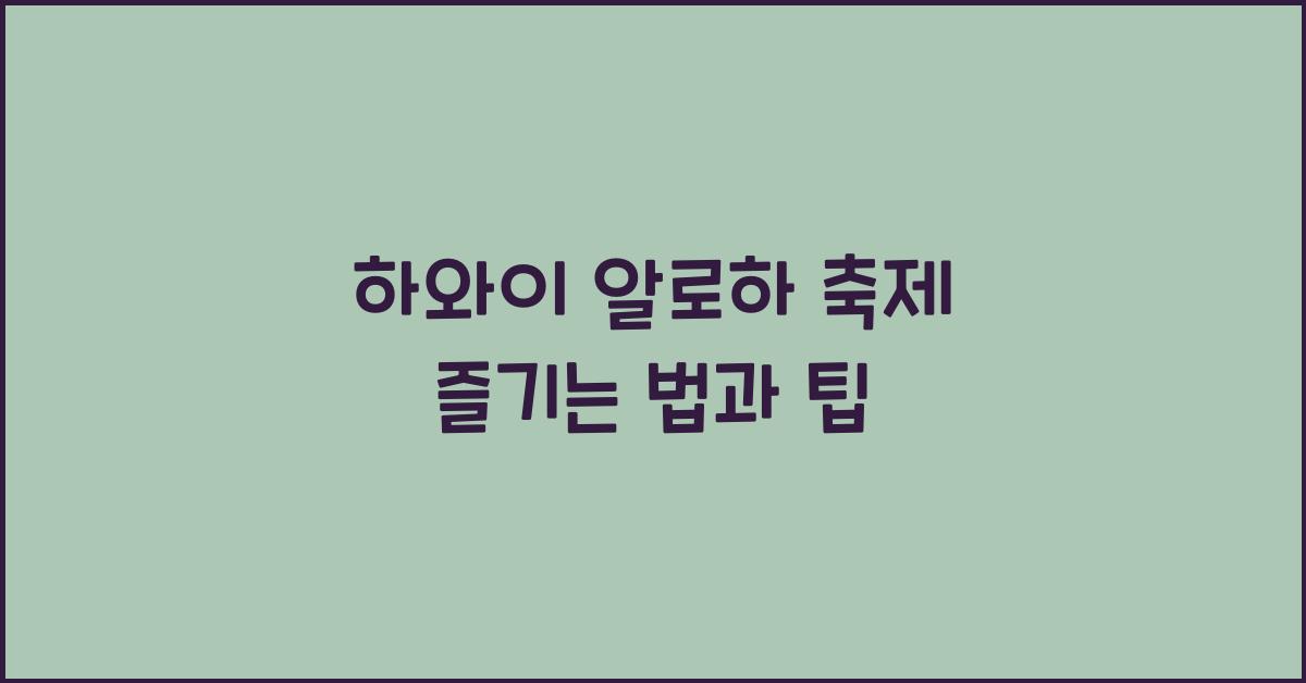 하와이 알로하 축제