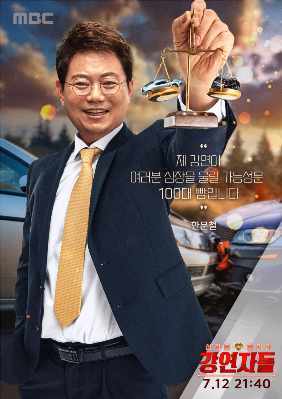 mbc 예능 심장을 울려라 강연자들 출연진 설민석 김성근 오은영 김영미 박명수 한문철