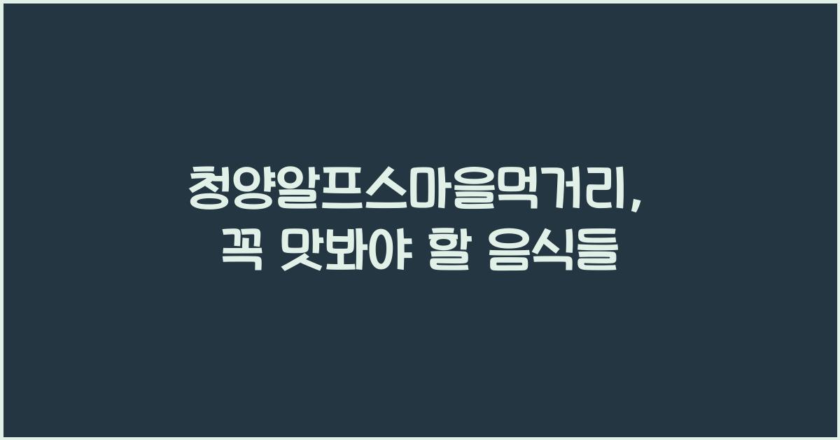 청양알프스마을먹거리