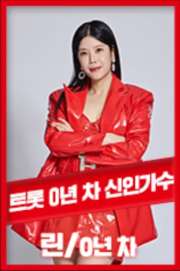 현역가왕-
빨간테두리 안 희배경 속 빨간옷을 입은 린