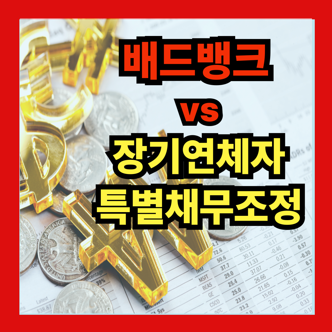 배드뱅크 장기연체자 특별채무조정