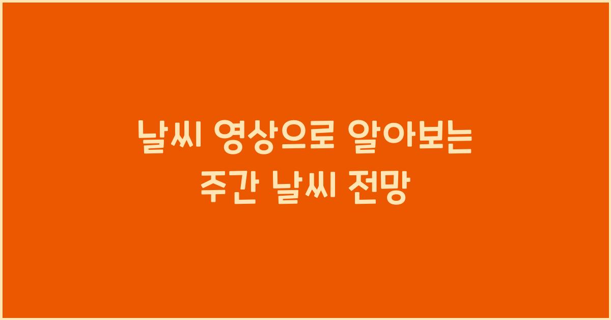 날씨 영상