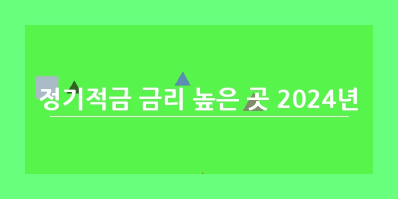 bn_정기적금 금리 높은 곳 2024년_3