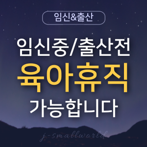 육아휴직 육아휴직기간 임신중육아휴직 출산전육아휴직 육아휴직분할횟수 육아휴직대상