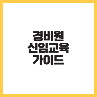 경비원 신임교육 가이드