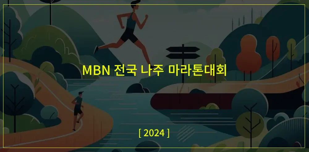 2024-MBN-전국-나주마라톤-썸네일이미지