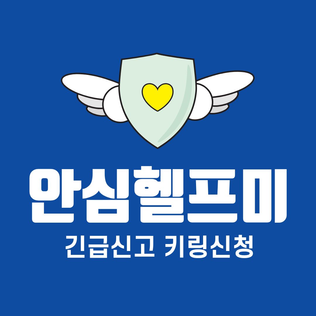 서울시 안심헬프미 신청