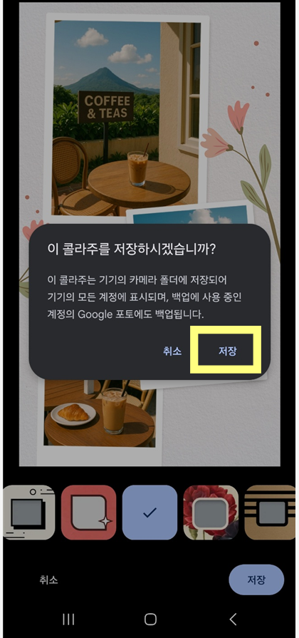 5. 콜라주 저장 및 공유하기