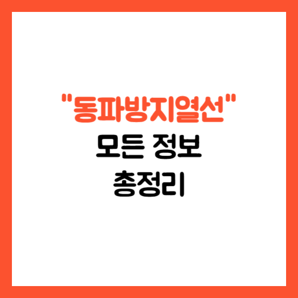동파방지 열선