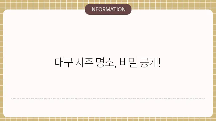 대구사주잘보는곳 현지인 추천 명소