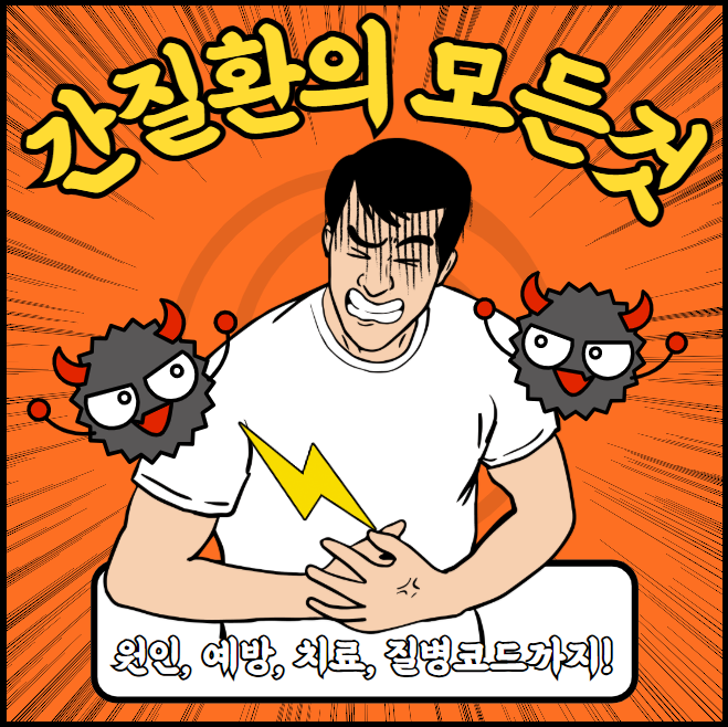 간 질환 원인 TOP 5, 예방, 치료, 질병코드 완벽 정리