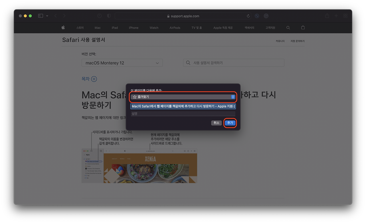 사파리 브라우저 즐겨찾기 추가 방법5