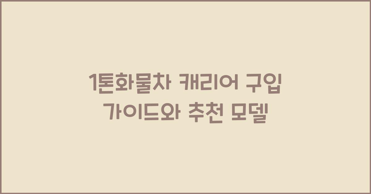1톤화물차 캐리어