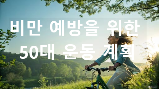 비만 예방을 위한 50대 운동 계획