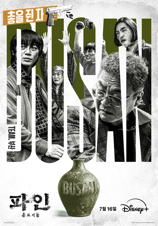 부산 팀(총을 쥔 자)