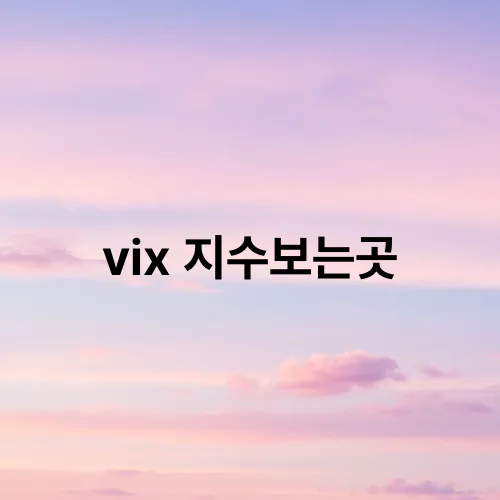 vix 지수보는곳