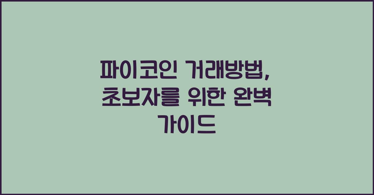 파이코인 거래방법