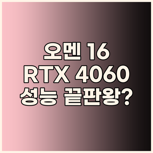 HP 오멘 16 게이밍 노트북 202..