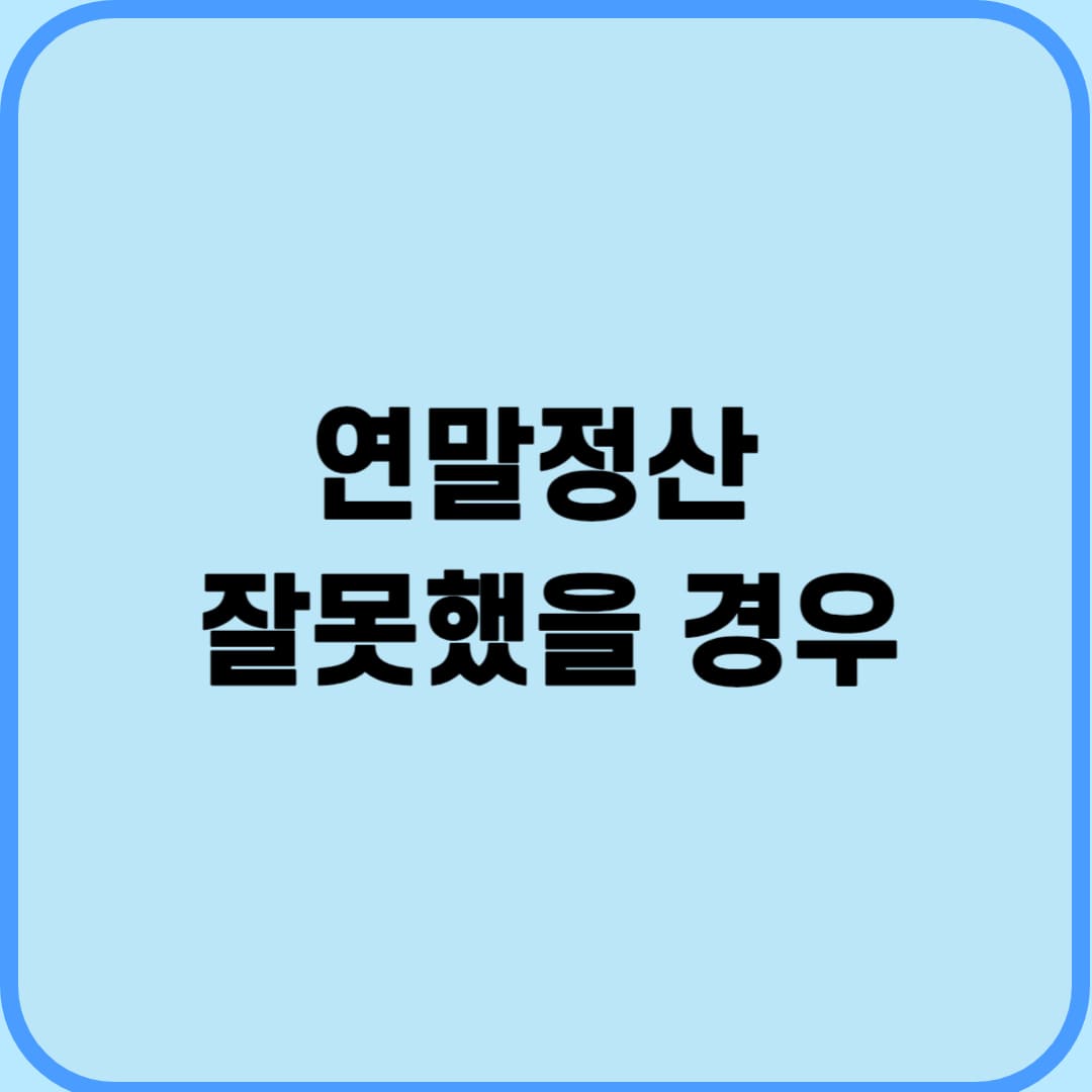 연말정산 잘못했을 경우