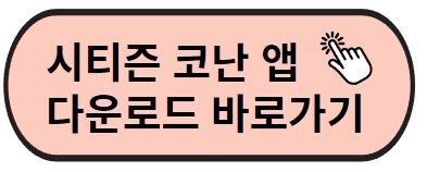 시티즌 코난 어플 다운로드 경로