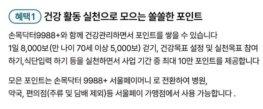 손목닥터9988 앱테크 신청방법 서울페이 포인트