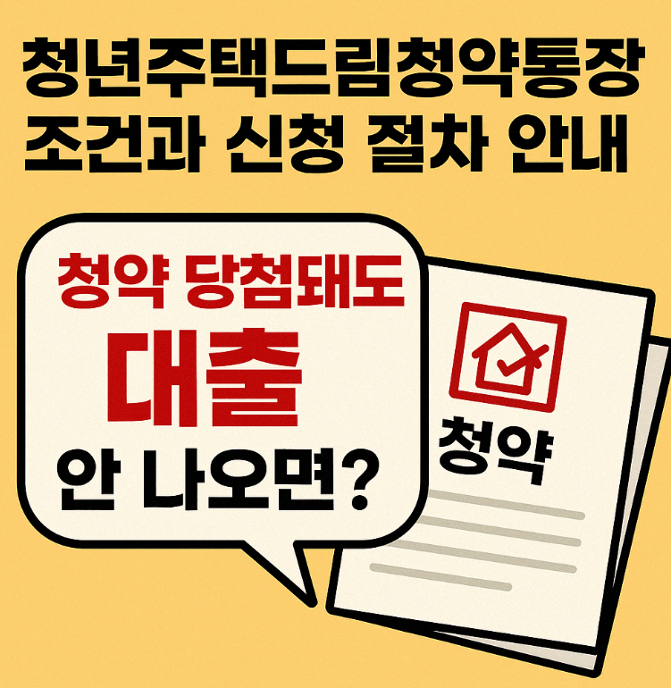 청년주택드림청약통장