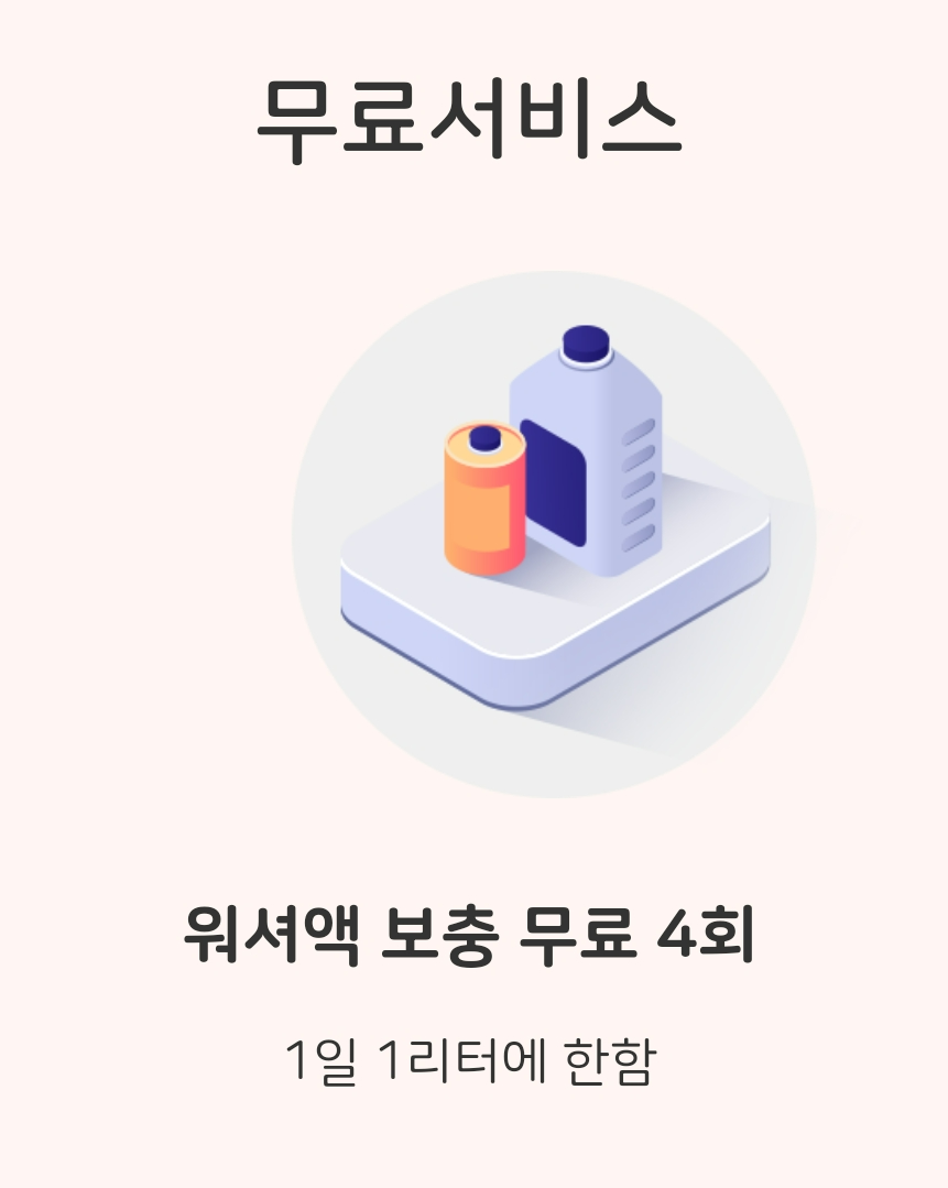 스피드메이트 멤버십 회원은 워셔액 무료 보충 일 년에 네번